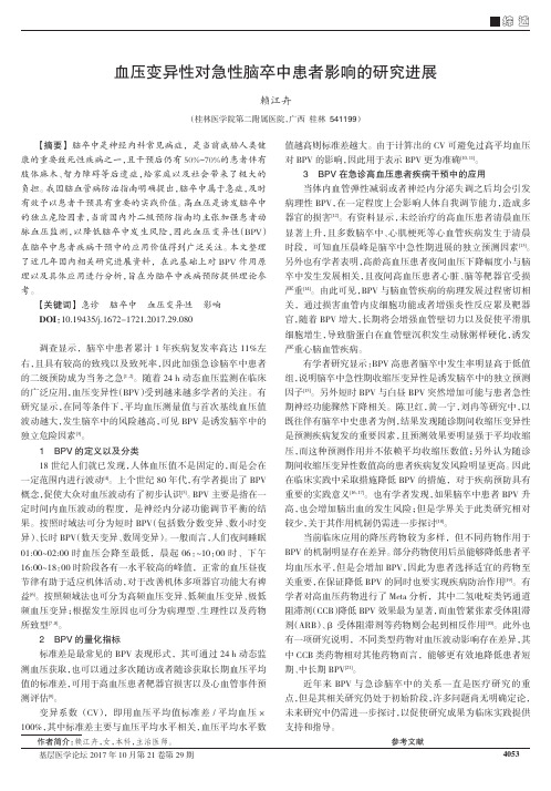血压变异性对急性脑卒中患者影响的研究进展