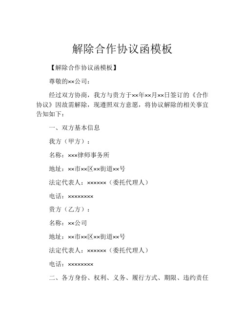 解除合作协议函模板