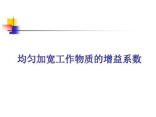 均匀加宽工作物质增益系数