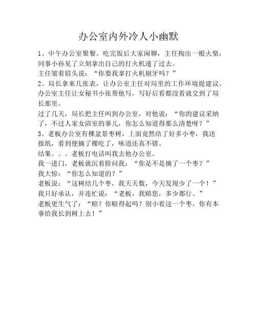 办公室内外冷人小幽默笑话大全段子冷笑话