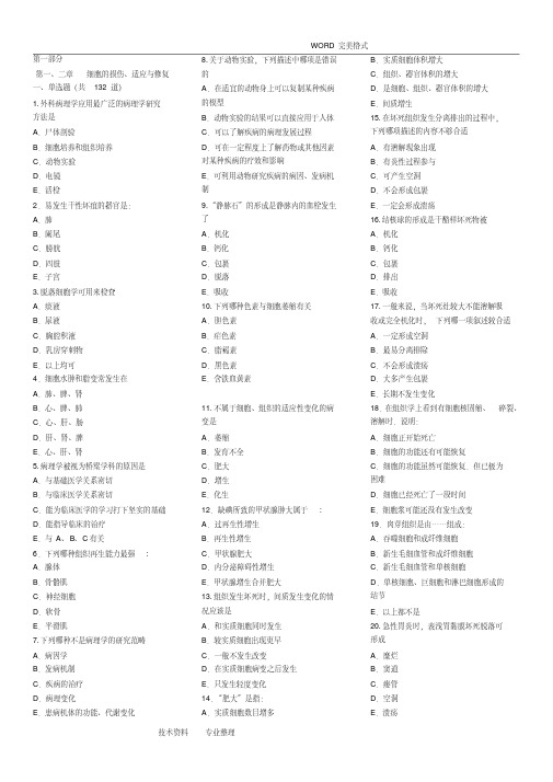 病理学考试试题库(带答案解析]-新版.pdf