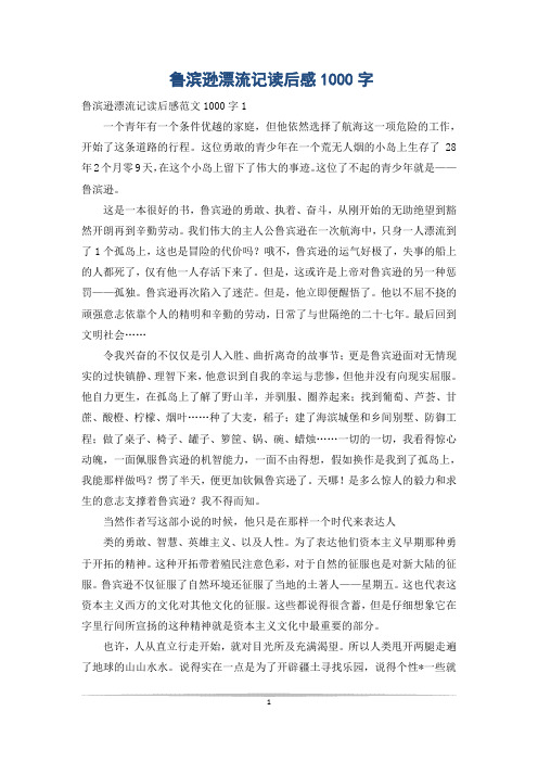 鲁滨逊漂流记读后感1000字