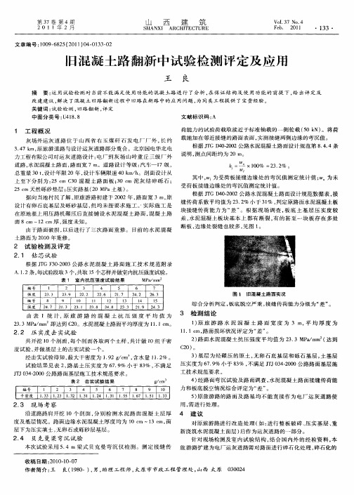旧混凝土路翻新中试验检测评定及应用