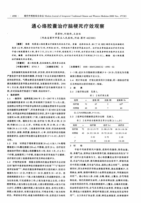 通心络胶囊治疗脑梗死疗效观察