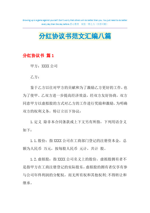 2021年分红协议书范文汇编八篇