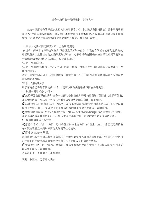 三合一场所安全管理规定 - 制度大全_1