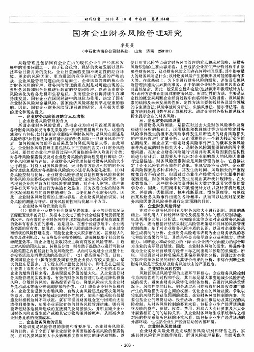 国有企业财务风险管理研究