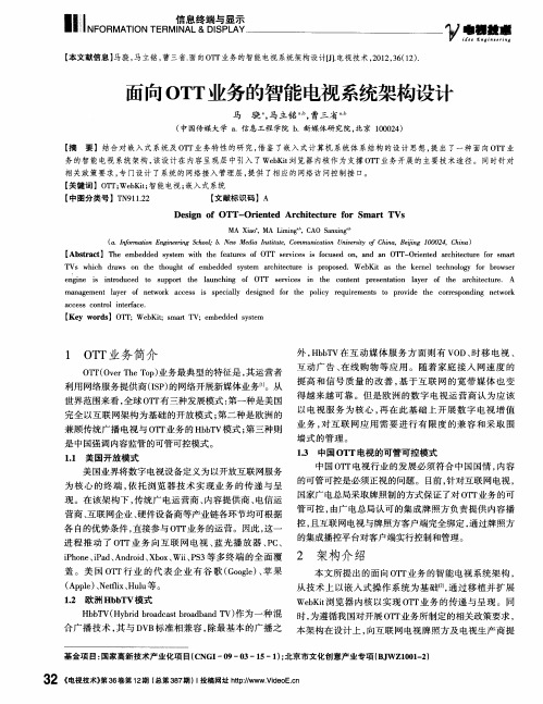 面向OTT业务的智能电视系统架构设计