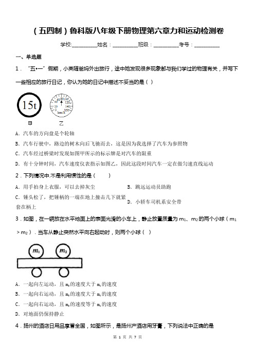 (五四制)鲁科版八年级下册物理第六章力和运动检测卷
