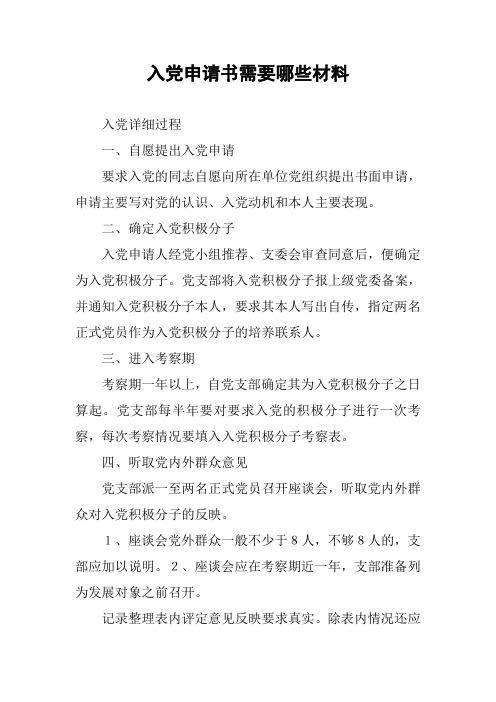 入党申请书需要哪些材料