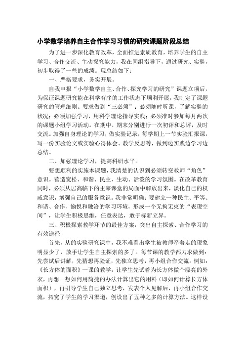 小学数学培养自主合作学习习惯的研究课题阶段总结
