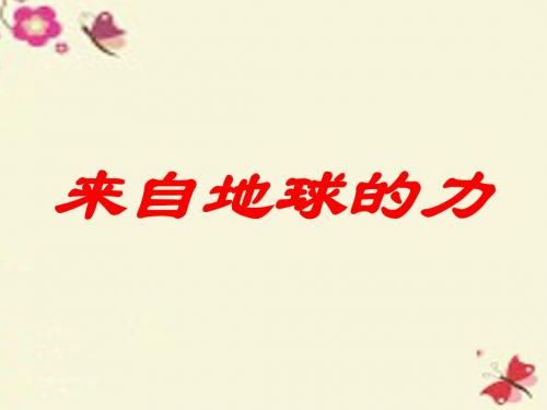 沪科版物理八年级6.4《来自地球的力》ppt课件