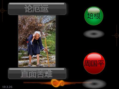 【高中语文】论厄运直面苦难ppt精品课件5