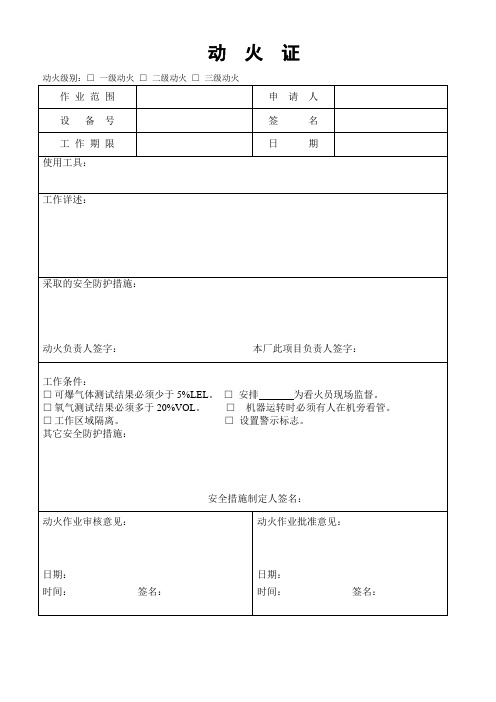 动火证及工作许可证
