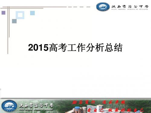 2015高考工作分析总
