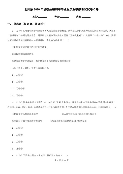 北师版2020年思想品德初中毕业生学业模拟考试试卷C卷