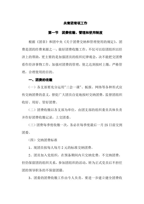 共青团常项工作