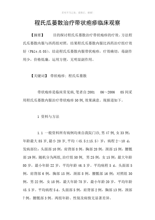 程氏瓜蒌散治疗带状疱疹临床观察参考模板