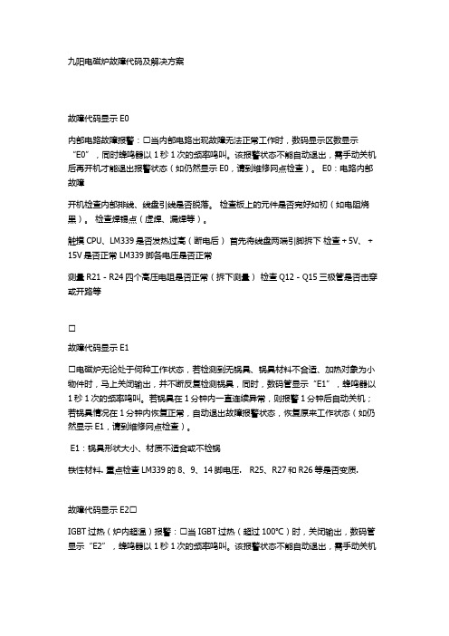 九阳电磁炉故障代码及解决方案