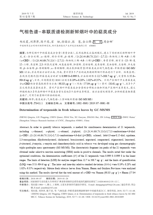 气相色谱-串联质谱检测新鲜烟叶中的萜类成分