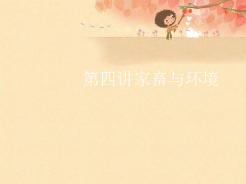 第四讲家畜与环境