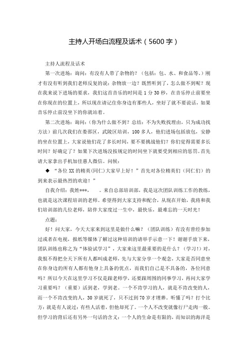 主持人开场白流程及话术(5600字)