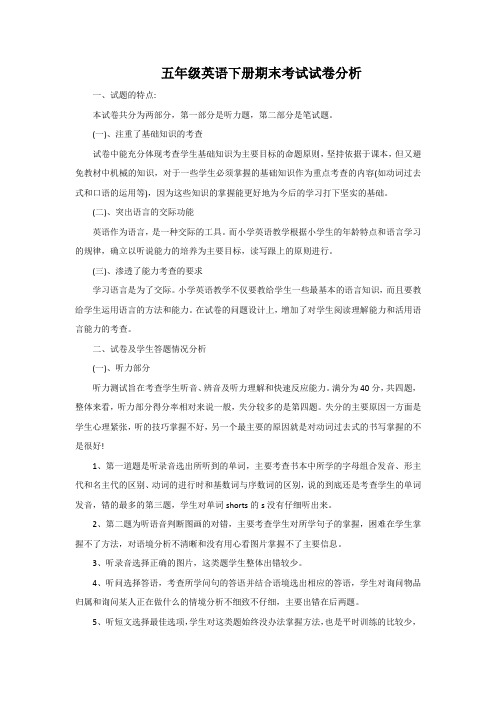 五年级英语下册期末考试试卷分析