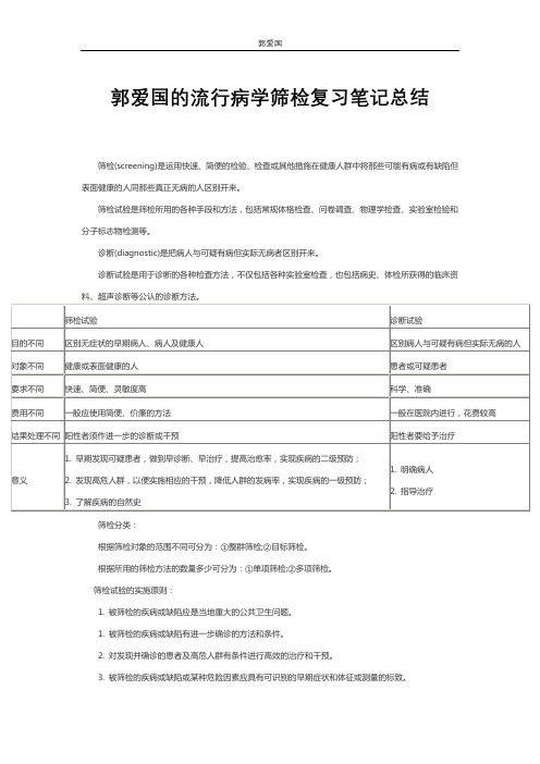 郭爱国的筛检复习笔记总结