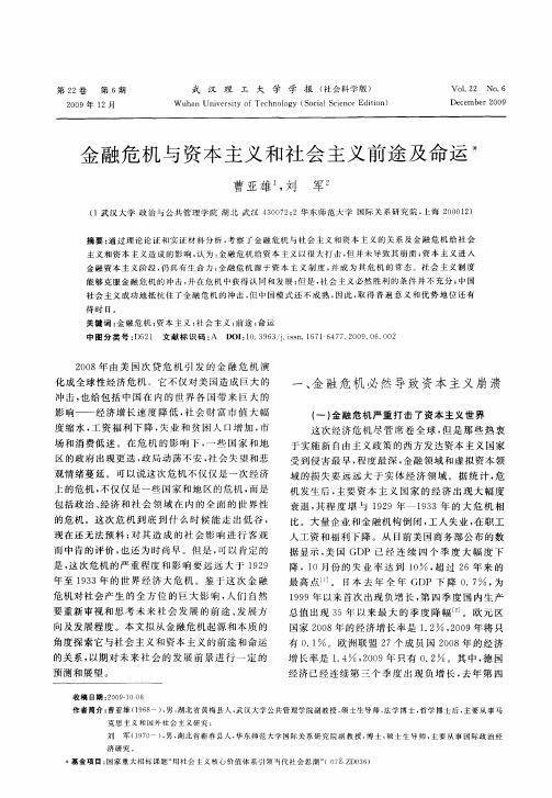 金融危机与资本主义和社会主义前途及命运