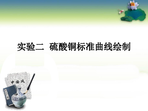 硫酸铜标准曲线(实验)