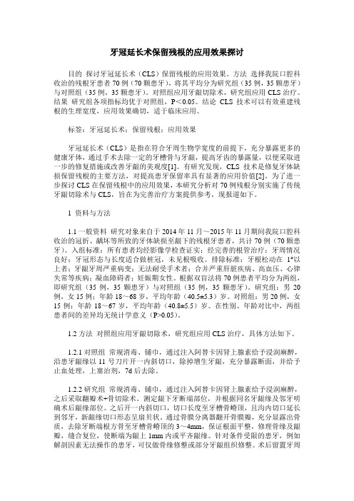 牙冠延长术保留残根的应用效果探讨