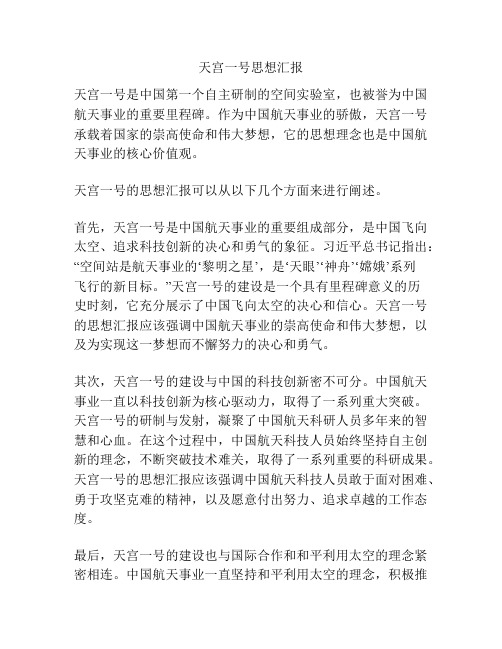 天宫一号思想汇报