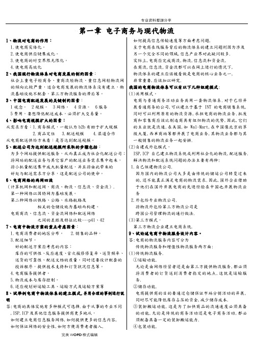 电子商务及现代物流[分章节]