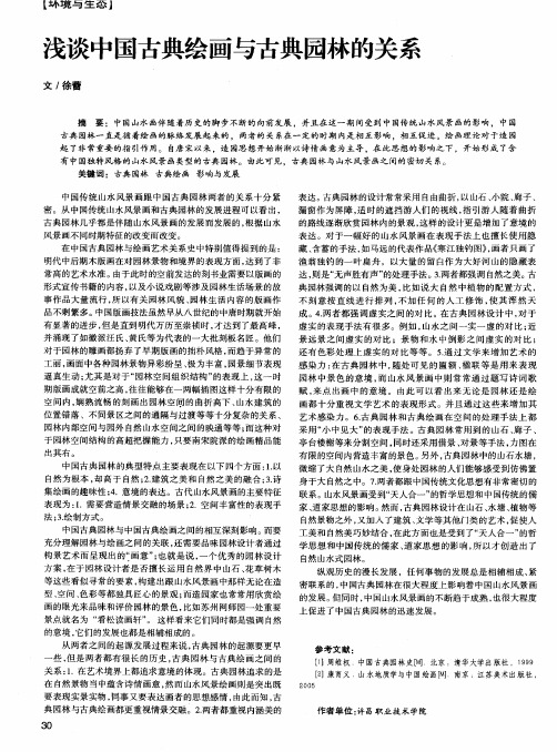 浅谈中国古典绘画与古典园林的关系