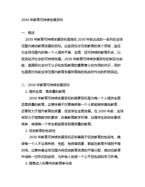 2030年教育可持续发展目标