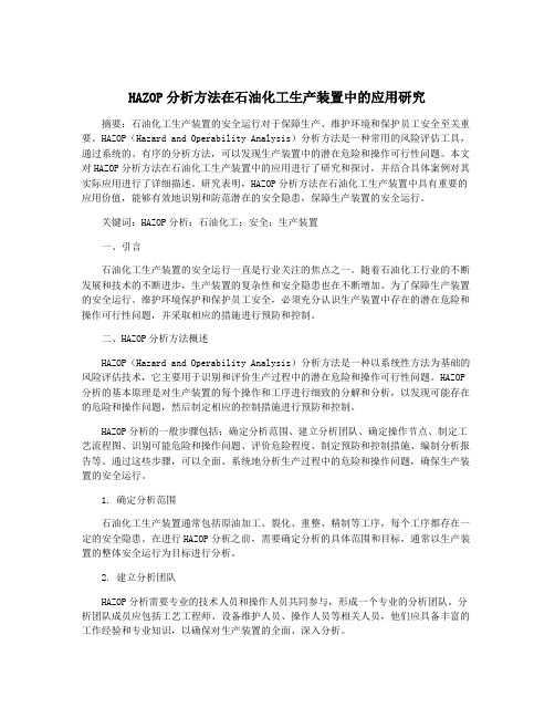 HAZOP分析方法在石油化工生产装置中的应用研究