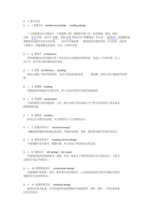 民用建筑设计术语标准摘录