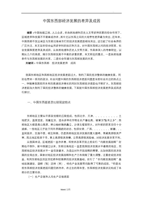 中国东西部经济发展的差异及成因