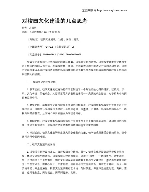 对校园文化建设的几点思考