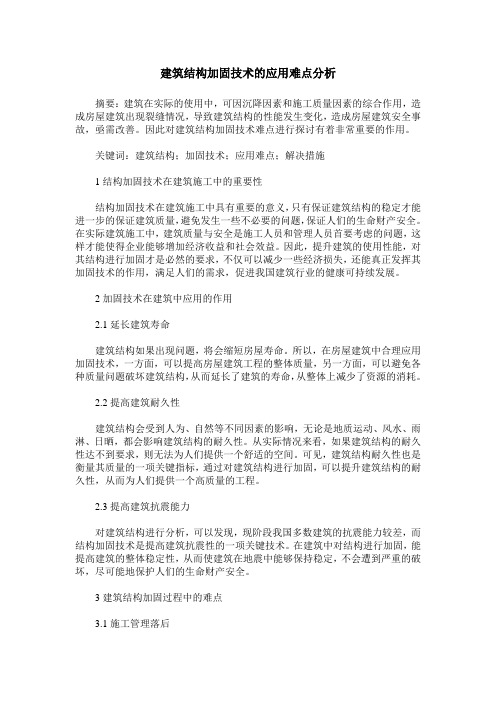 建筑结构加固技术的应用难点分析