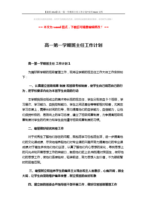 【最新2018】高一第一学期班主任工作计划-实用word文档 (6页)