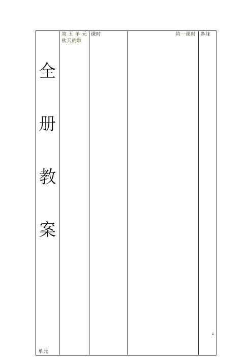 最新苏教版小学音乐第册全册教全册教案