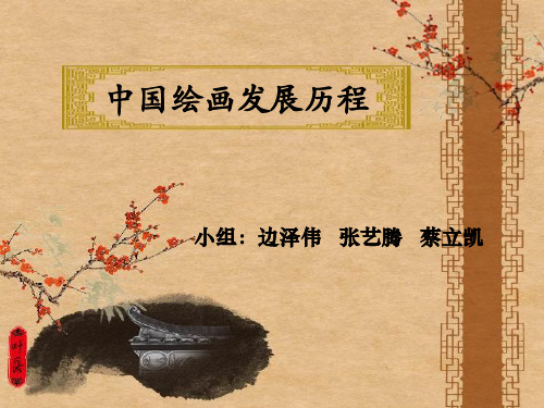中国绘画发展历程资料