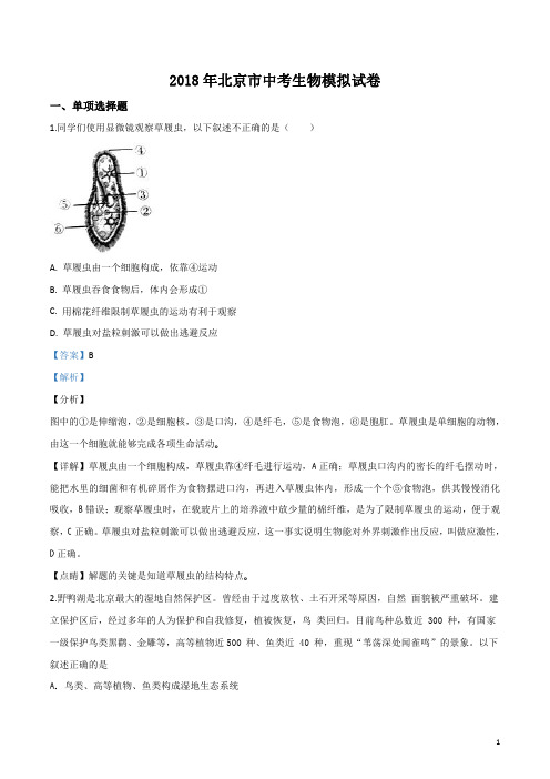精品解析：2018年北京市中考生物模拟试题(解析版)