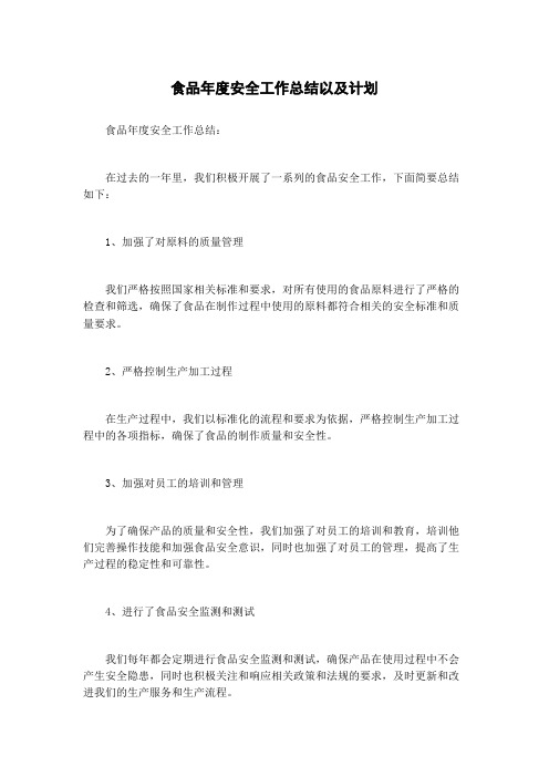 食品年度安全工作总结以及计划