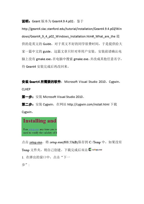 Win7系统下Geant4.9.4.p02的安装及运行指南
