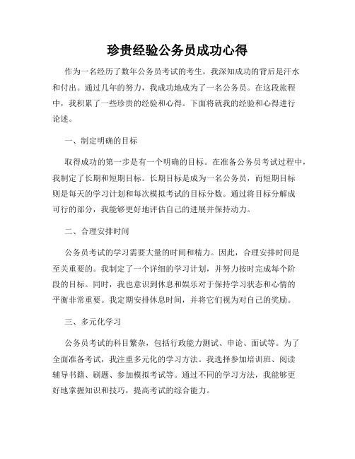 珍贵经验公务员成功心得