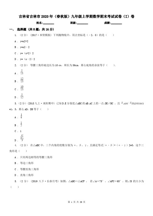 吉林省吉林市2020年(春秋版)九年级上学期数学期末考试试卷(I)卷