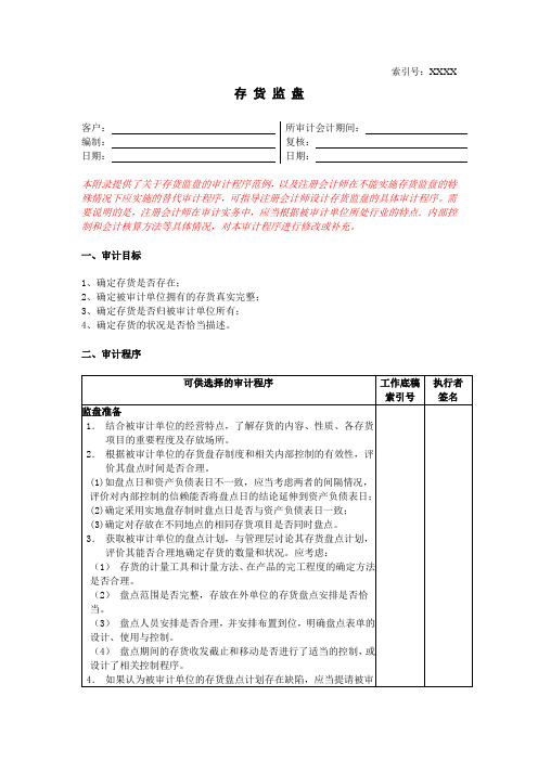 09-1存货监盘程序