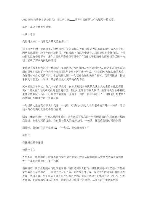 2012年长沙市中考作文《在____世界中感悟》优秀范文(3篇)